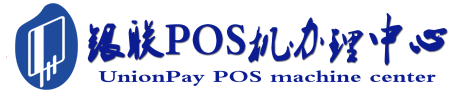 新抚POS机办理服务中心